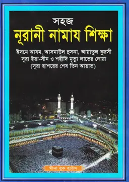 সহজ নূরানী নামাজ শিক্ষা – হোয়াইট প্রিন্ট (পেপারব্যাক)