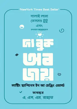 দ্য বুক অব জয় (হার্ডকভার)