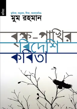 বৃক্ষ-পাখির বিদেশি কবিতা (পেপারব্যাক)
