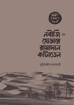 নবীজি যেভাবে রামাদান কাটাতেন (পেপারব্যাক)