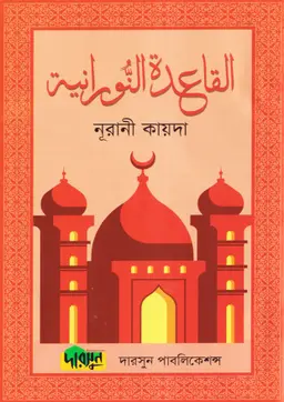 নূরানী কায়দা (ল্যামিনেশন) (পেপারব্যাক)