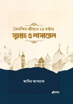 দৈনন্দিন জীবনের ২৪ ঘন্টার সুন্নাহ ও মাসায়েল (পেপারব্যাক