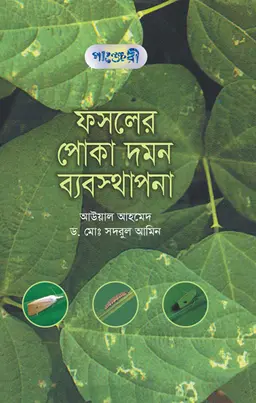 ফসলের পোকা দমন ব্যবস্থাপনা (হার্ডকভার)