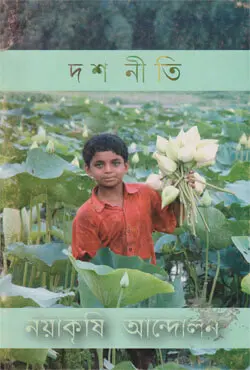 দশ নীতি নয়াকৃষি আন্দোলন (পেপারব্যাক)