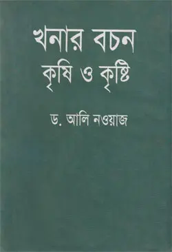 খনার বচন কৃষি ও কৃষ্টি (হার্ডকভার)