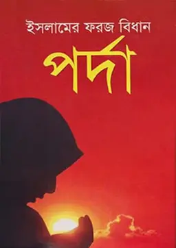 ইসলামের ফরজ বিধান পর্দা (হার্ডকভার)
