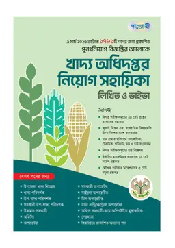খাদ্য অধিদপ্তর নিয়োগ সহায়িকা (পেপারব্যাক)