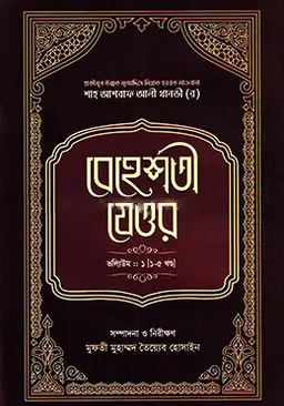 বেহেশতী যেওর : ভলিউম-১ (১-৫ খণ্ড) (হার্ডকভার)