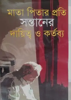 মাতা পিতার প্রতি সন্তানের দায়িত্ব ও কর্তব্য (হার্ডকভার)