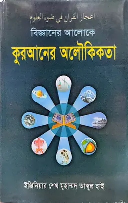 বিজ্ঞানের আলোকে কুরআনের অলৌকিকতা (হার্ডকভার)