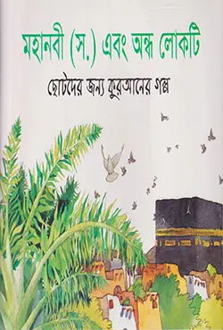 মহানবী (স) এবং অন্ধ লোকটি (পেপারব্যাক)