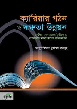 মুসলিম যুবসমাজের ক্যারিয়ার গঠন ও দক্ষতা উন্নয়ন (হার্ডকভার)