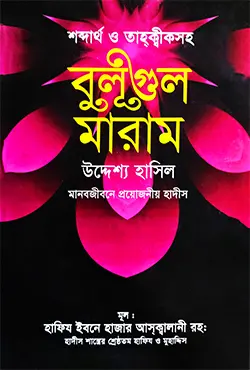 বুলূগুল মারাম – শব্দার্থ ও তাহক্বীকসহ (হার্ডকভার)