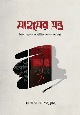 সাহসের মন্ত্র (হার্ডকভার)