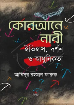 কোরআনে নারী ইতিহাস, দর্শন ও আধুনিকতা (হার্ডকভার)