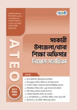 পাঞ্জেরী সহকারী উপজেলা/থানা শিক্ষা অফিসার ATEO নিয়োগ সহায়িকা.