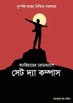 ক্যারিয়ার রোডম্যাপে সেট দ্য কম্পাস (হার্ডকভার)