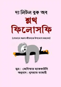 দ্য লিটল বুক অব শ্লথ ফিলোসফি (হার্ডকভার)