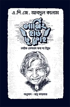 লার্নিং হাউ টু ফ্লাই (হার্ডকভার)