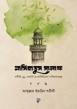 নাসিহাতুস সালাফ (পেপারব্যাক)