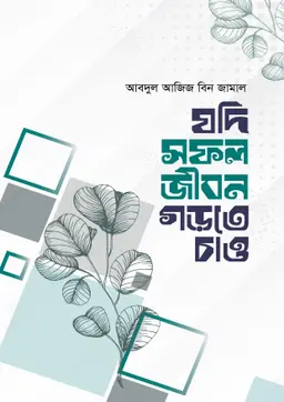 যদি সফল জীবন গড়তে চাও (হার্ডকভার)