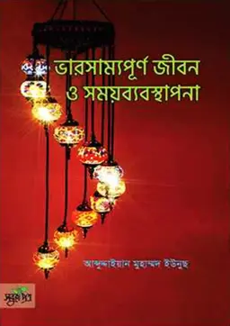 ভারসাম্যপূর্ণ জীবন ও সময়ব্যবস্থাপনা (পেপারব্যাক)