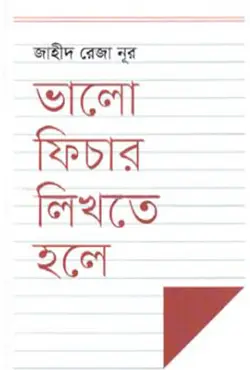 ভালো ফিচার লিখতে হলে (হার্ডকভার)