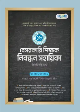 পাঞ্জেরী বেসরকারি শিক্ষক নিবন্ধন সহায়িকা