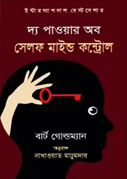 দ্য পাওয়ার অব সেলফ মাইন্ড কন্ট্রোল (হার্ডকভার)
