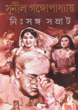 নিঃসঙ্গ সম্রাট (হার্ডকভার)