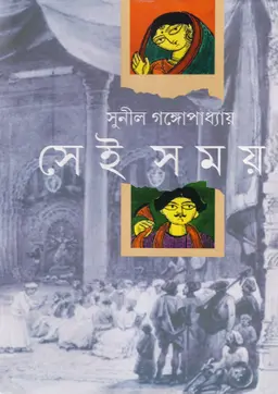সেই সময় (হার্ডকভার)