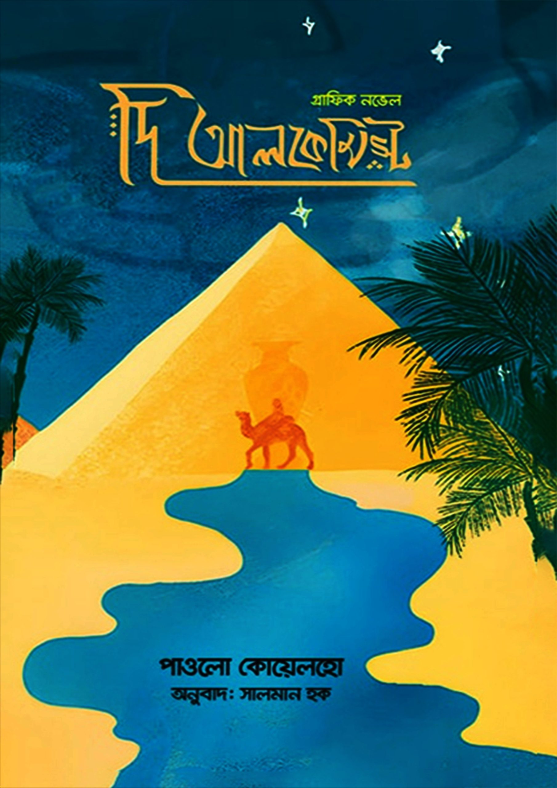 দি আলকেমিস্ট – গ্রাফিক নভেল (হার্ডকভার)
