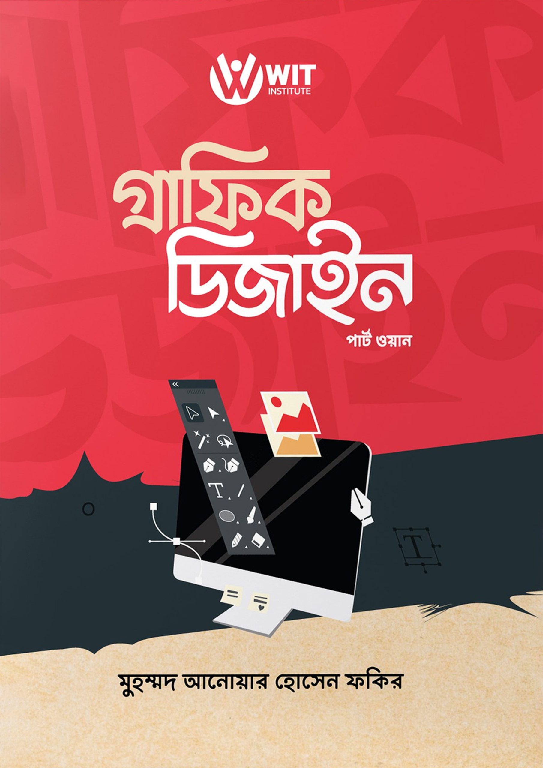 গ্রাফিক ডিজাইন – পার্ট ওয়ান (হার্ডকভার)