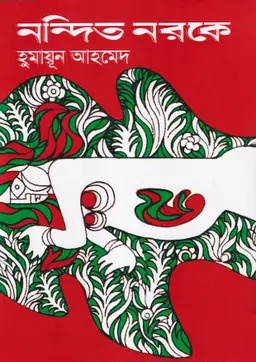 নন্দিত নরকে (হার্ডকভার)