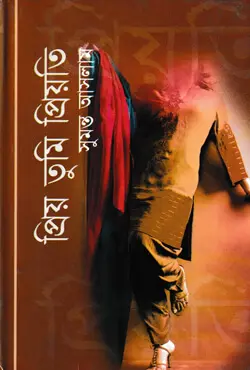 প্রিয় তুমি প্রিয়তি (হার্ডকভার)
