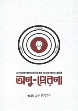 অণু-প্রেরণা (হার্ডকভার)