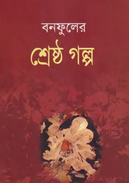 বনফুলের শ্রেষ্ঠ গল্প (হার্ডকভার)