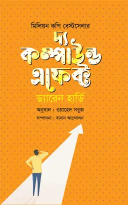 দ্য কম্পাউন্ড এফেক্ট (হার্ডকভার)