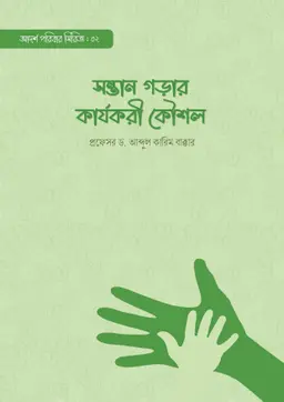 সন্তান গড়ার কার্যকরী কৌশল (পেপারব্যাক)