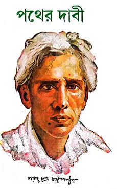 পথের দাবী (হার্ডকভার)