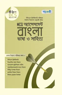 MCQ অ্যাসেসমেন্ট: বাংলা ভাষা ও সাহিত্য (৪৬তম বিসিএস)