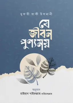 যে জীবন পুণ্যময় (পেপারব্যাক)