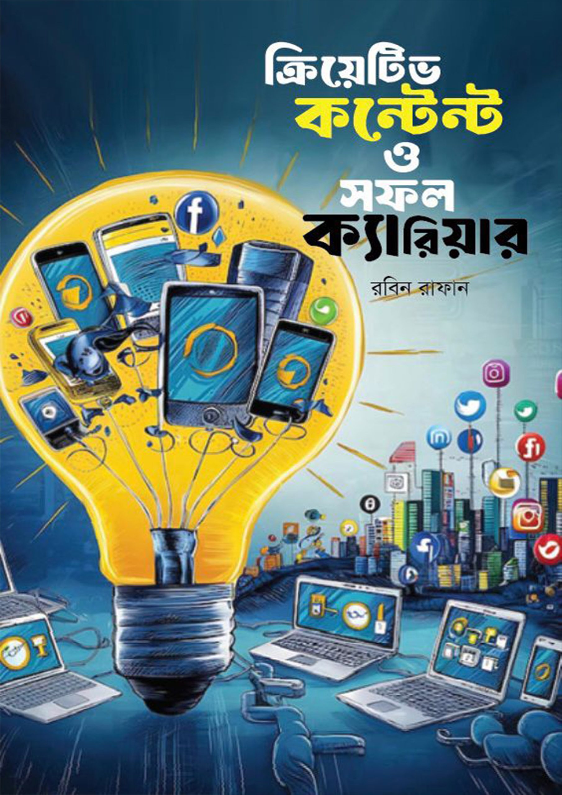 ক্রিয়েটিভ কনটেন্ট ও সফল ক্যারিয়ার (হার্ডকভার)