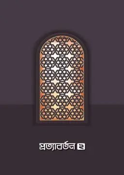 প্রত্যাবর্তন ২ (পেপারব্যাক)