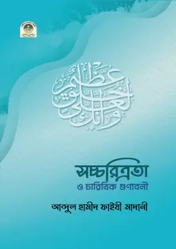 সচ্চরিত্রতা ও চারিত্রিক গুণাবলী (হার্ডকভার)