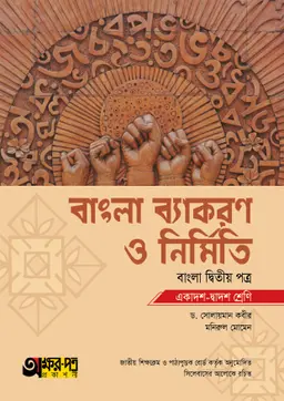 অক্ষরপত্র বাংলা ব্যাকরণ ও নির্মিতি দ্বিতীয় পত্র (একাদশ-দ্বাদশ শ্রেণি)
