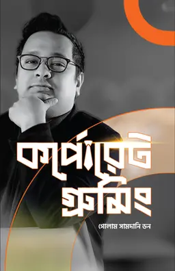 কর্পোরেট গ্রুমিং (হার্ডকভার)