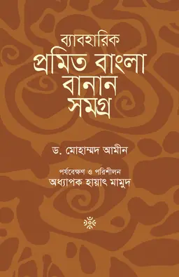 ব্যাবহারিক প্রমিত বাংলা বানান সমগ্র (হার্ডকভার)