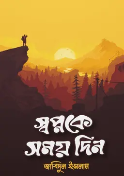 স্বপ্নকে সময় দিন (হার্ডকভার)