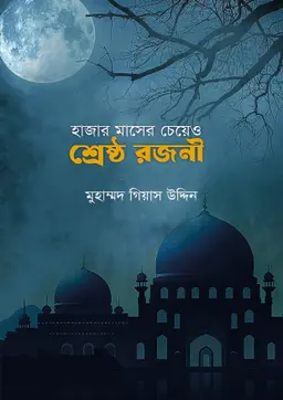হাজার মাসের চেয়ে ও শ্রেষ্ঠ রজনী (পেপারব্যাক)